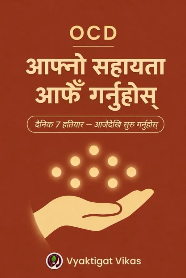 OCD — आफ्नो सहायता आफैँ गर्नुहोस्