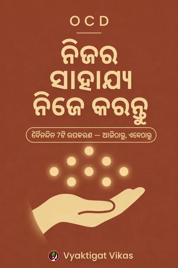 OCD — ନିଜର ସାହାଯ୍ୟ ନିଜେ କରନ୍ତୁ