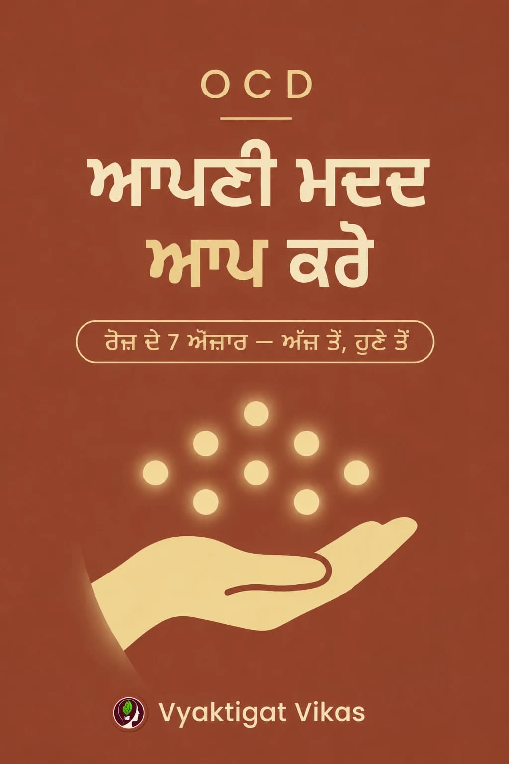 OCD — ਆਪਣੀ ਮਦਦ ਆਪ ਕਰੋ