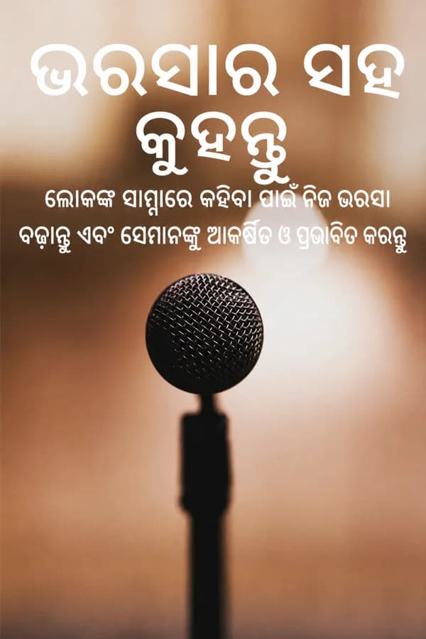 ଆତ୍ମବିଶ୍ୱାସ ସହିତ କହିବା ଶିଖନ୍ତୁ