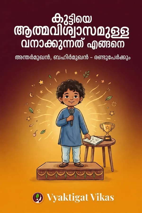 കുഞ്ഞിനെ Confident ആക്കുന്നത് എങ്ങനെ