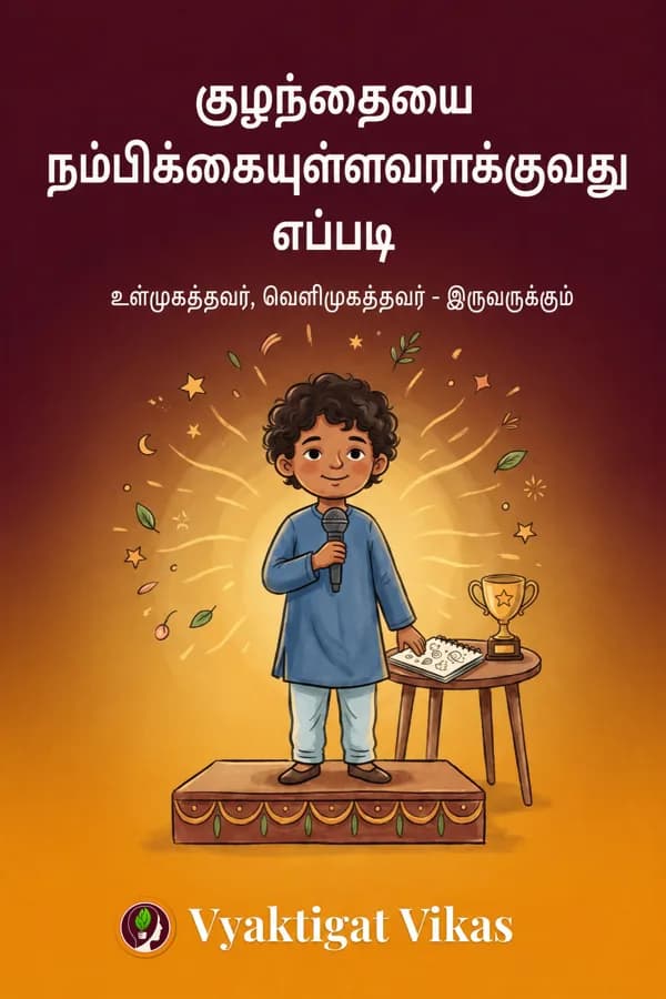 குழந்தையை நம்பிக்கையுள்ளவராக்குவது எப்படி