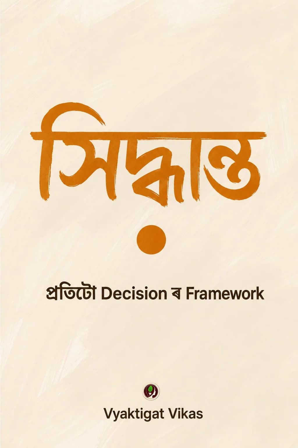 সিদ্ধান্ত
