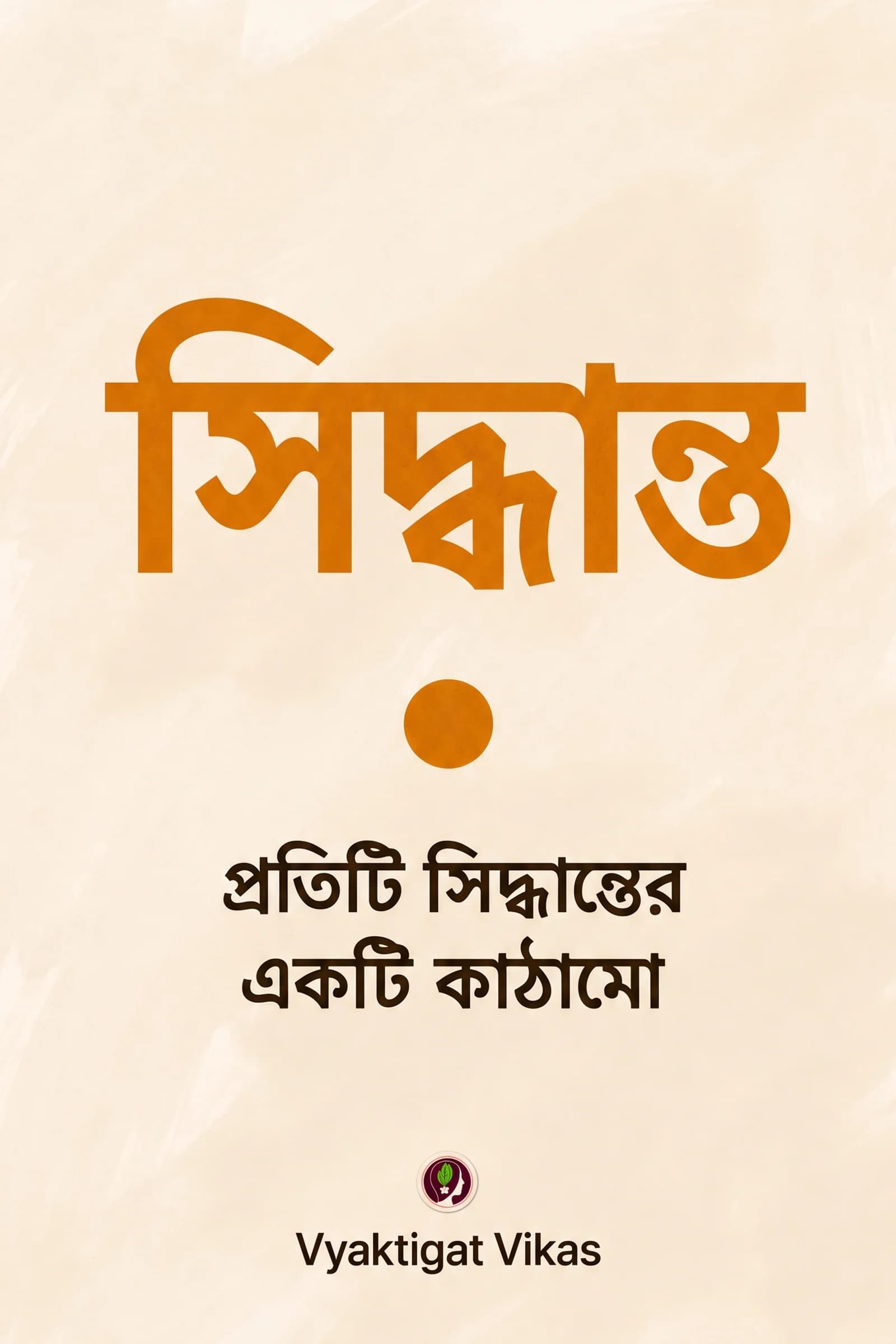 সিদ্ধান্ত