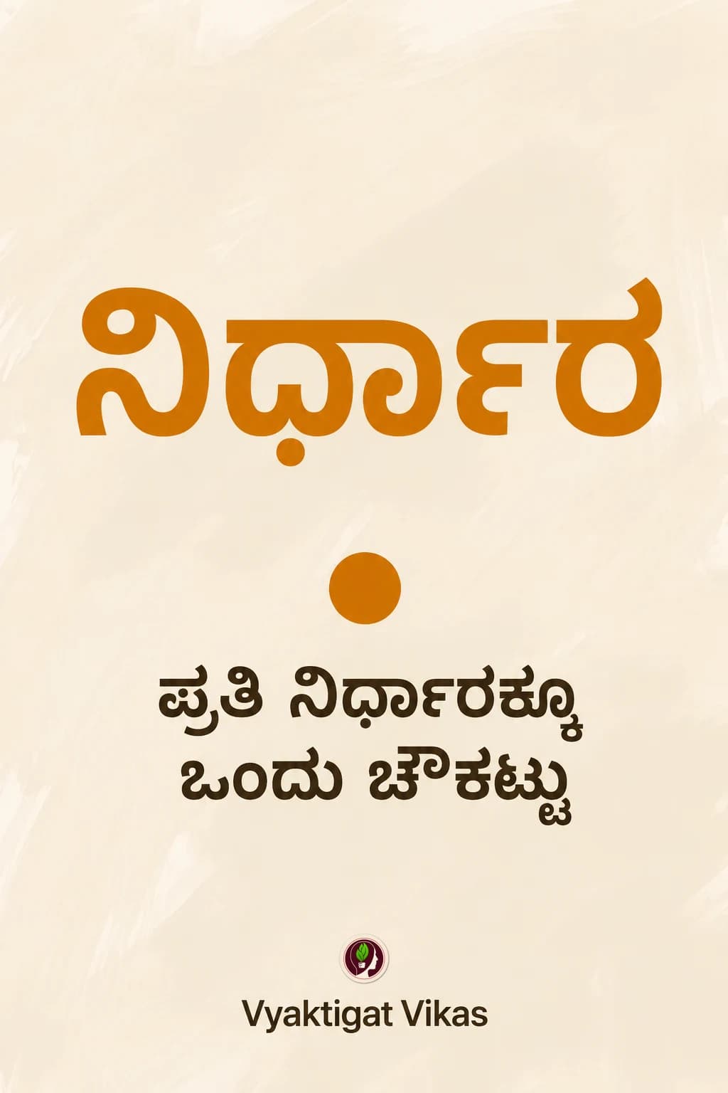 ನಿರ್ಧಾರ