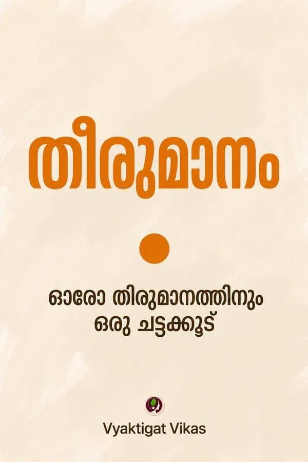 തീരുമാനം