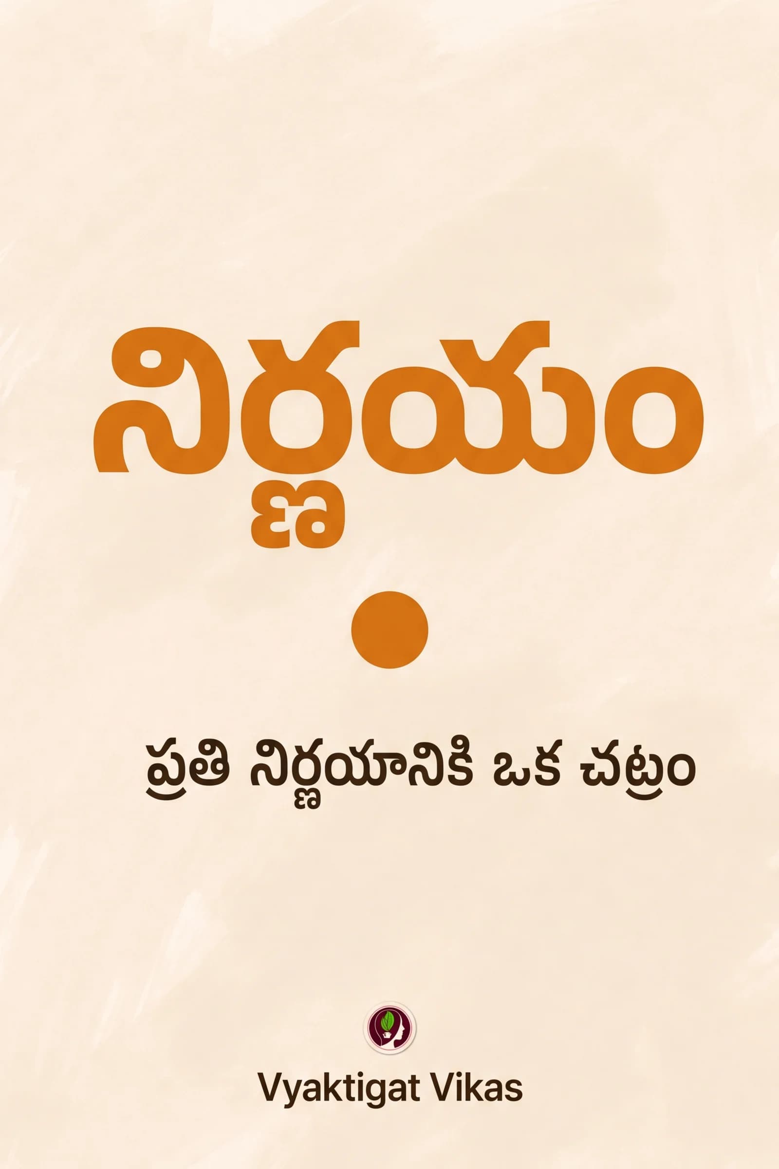 నిర్ణయం