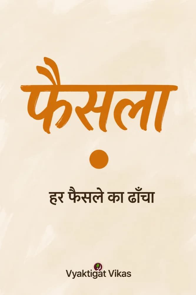 फैसला