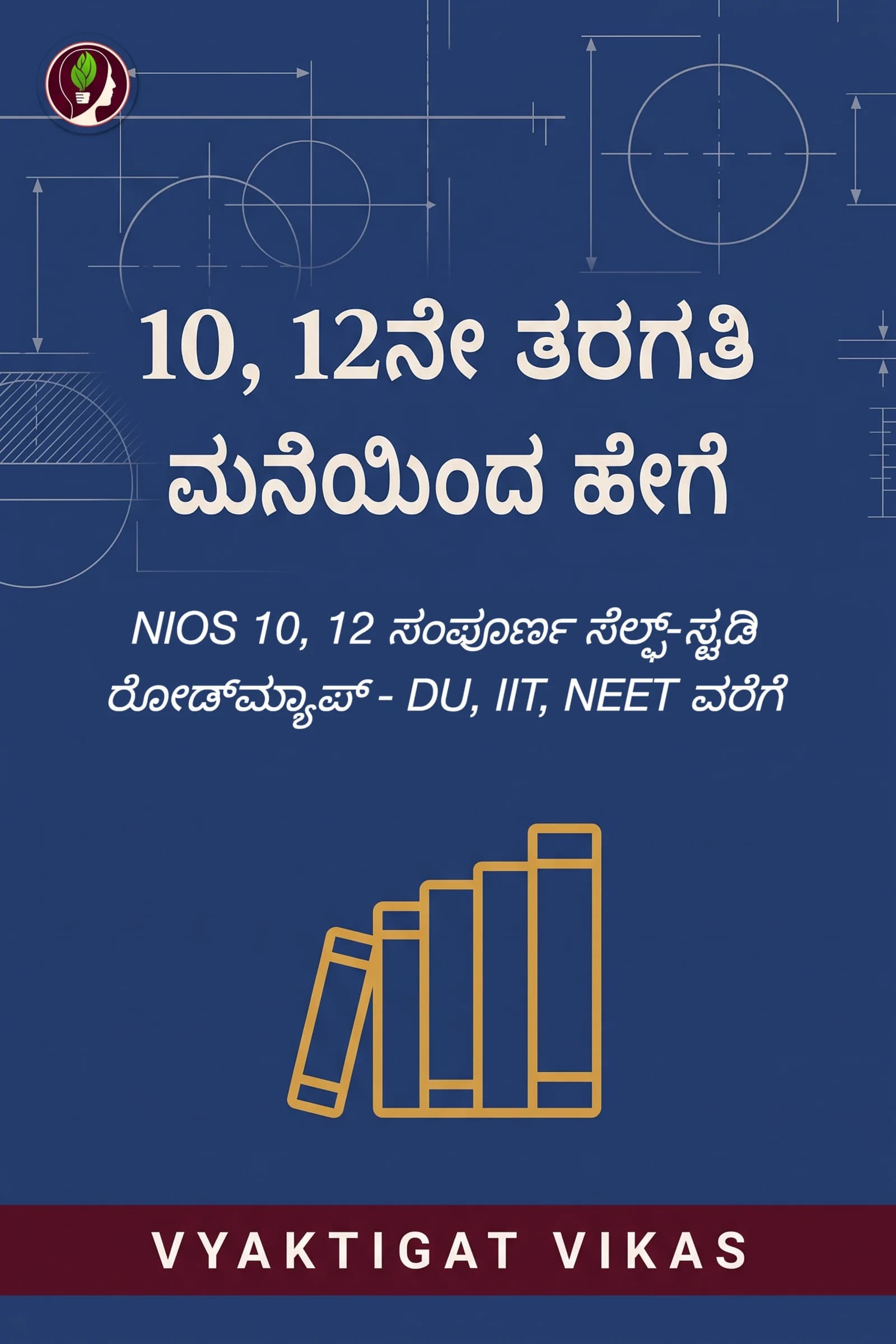 10, 12ನೇ ತರಗತಿ ಮನೆಯಿಂದ ಹೇಗೆ