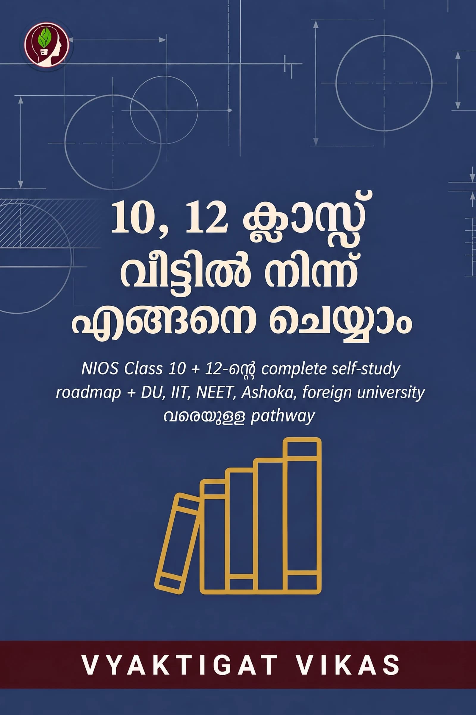 10, 12 ക്ലാസ്സ് വീട്ടിൽ നിന്ന് എങ്ങനെ ചെയ്യാം