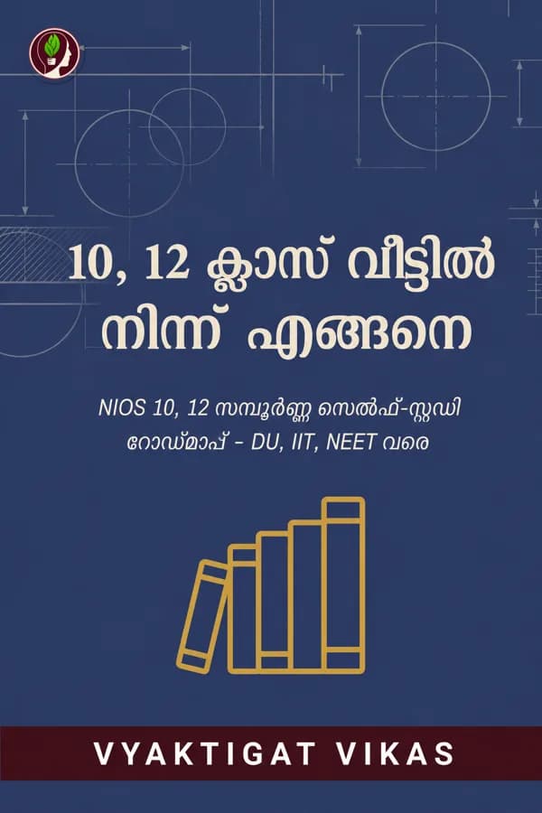 10, 12 ക്ലാസ്സ് വീട്ടിൽ നിന്ന് എങ്ങനെ ചെയ്യാം