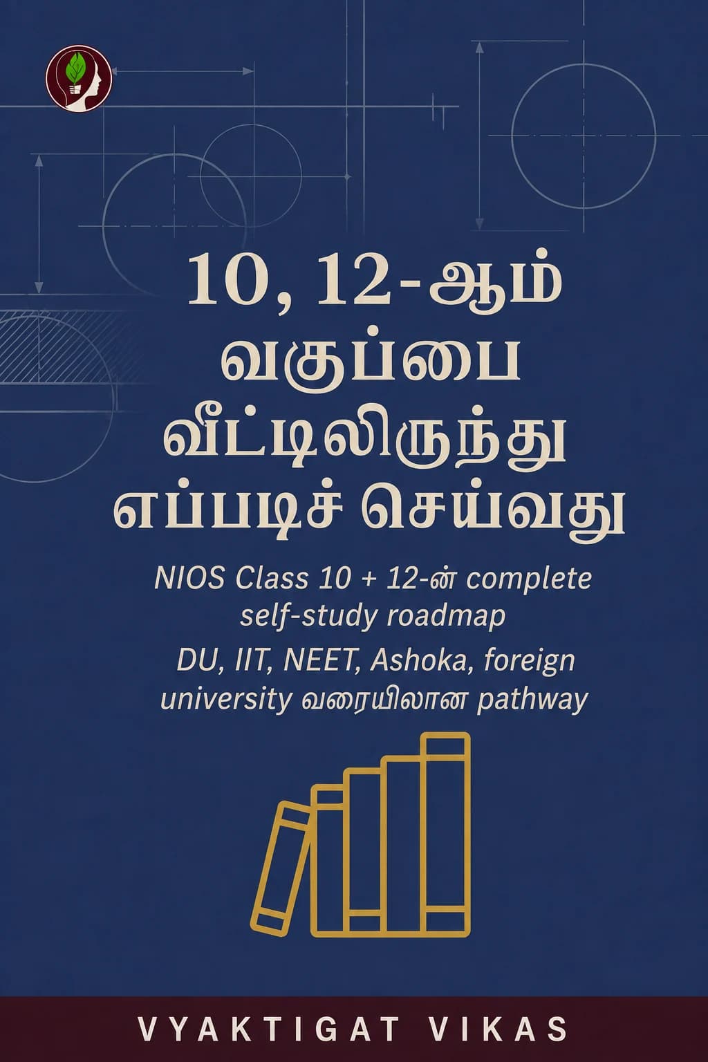 10, 12-ஆம் வகுப்பை வீட்டிலிருந்து எப்படிச் செய்வது