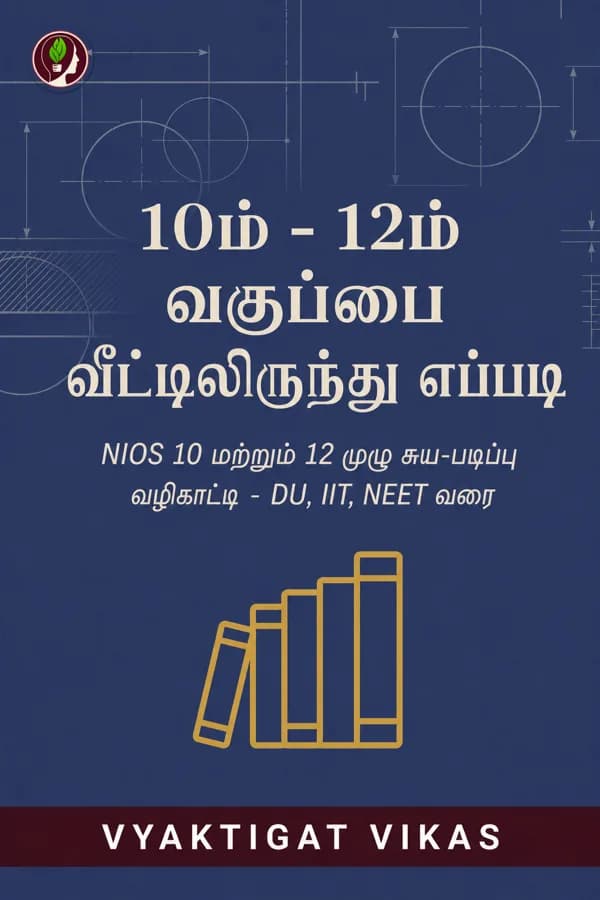 10, 12-ஆம் வகுப்பை வீட்டிலிருந்து எப்படிச் செய்வது