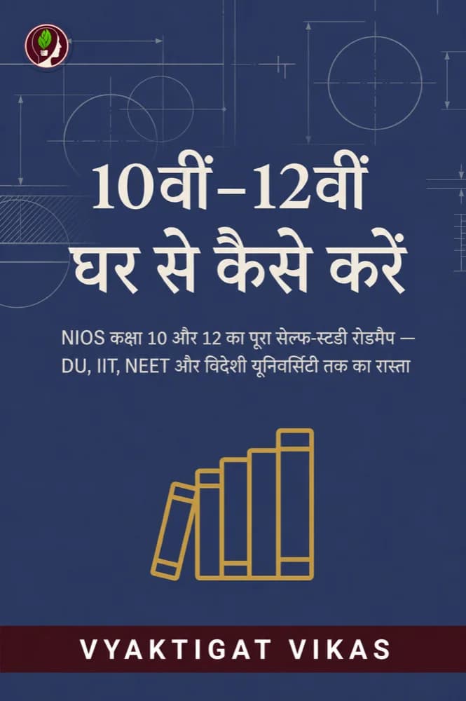 10वीं-12वीं घर से कैसे करें
