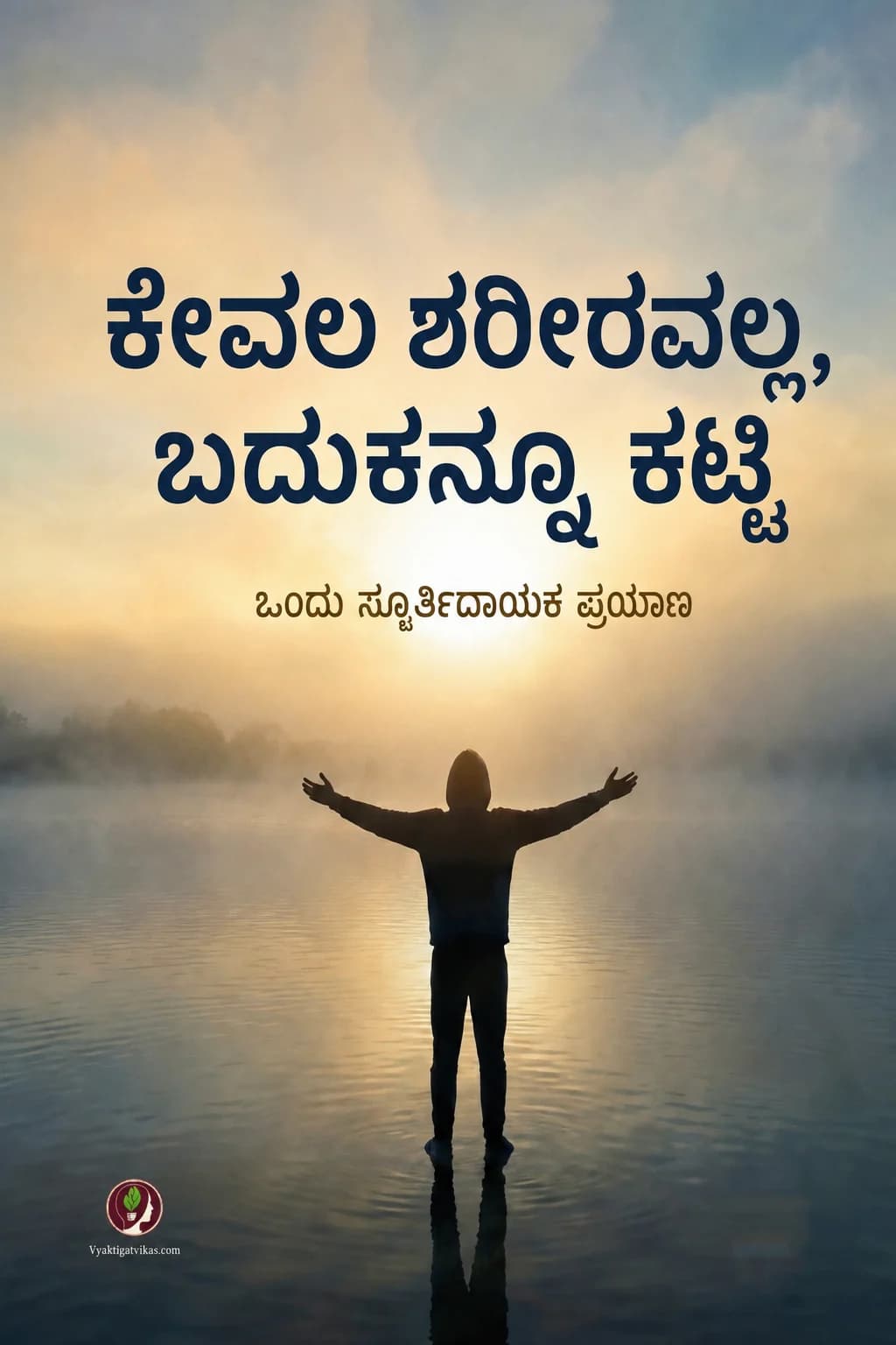 ಕೇವಲ ಶರೀರವಲ್ಲ, ಬದುಕನ್ನೂ ಕಟ್ಟಿ