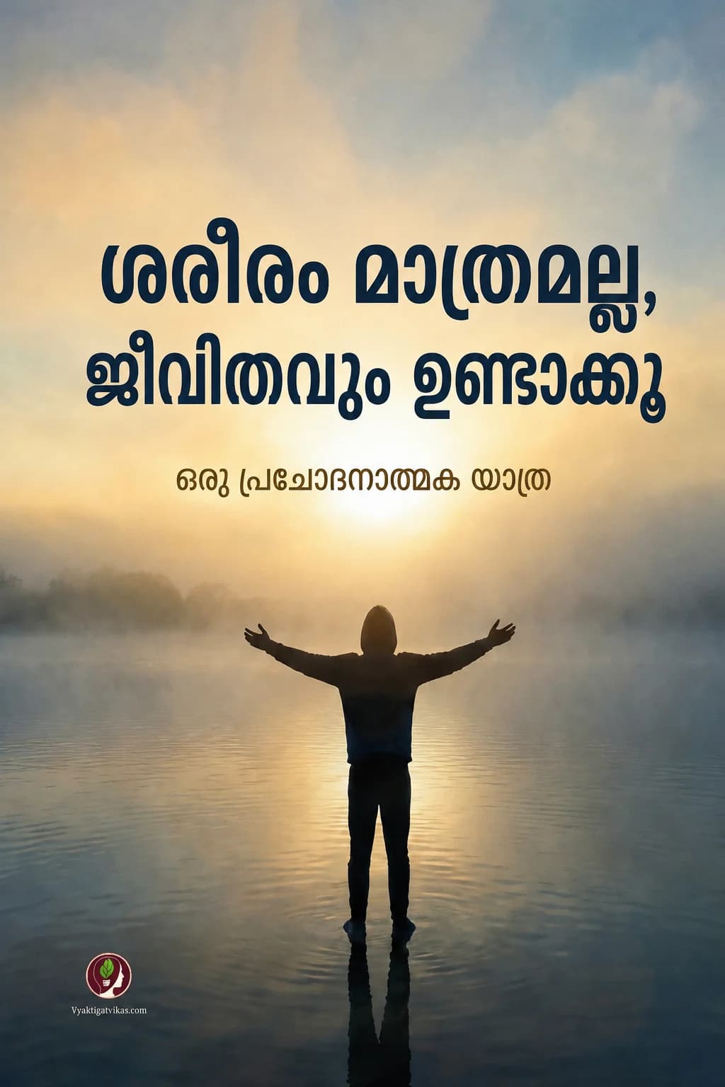 ശരീരം മാത്രമല്ല, ജീവിതവും ഉണ്ടാക്കൂ