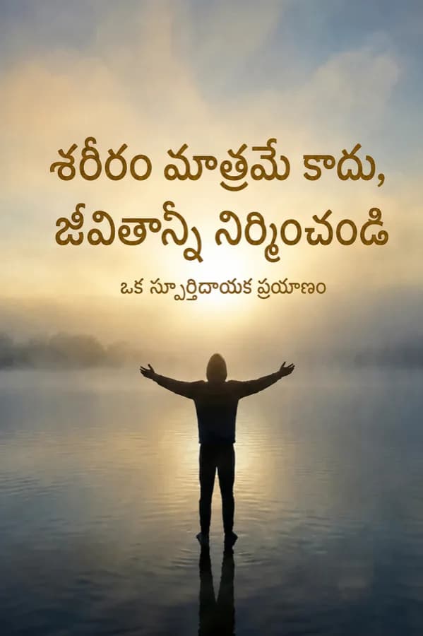 శరీరం మాత్రమే కాదు, జీవితాన్ని నిర్మించండి