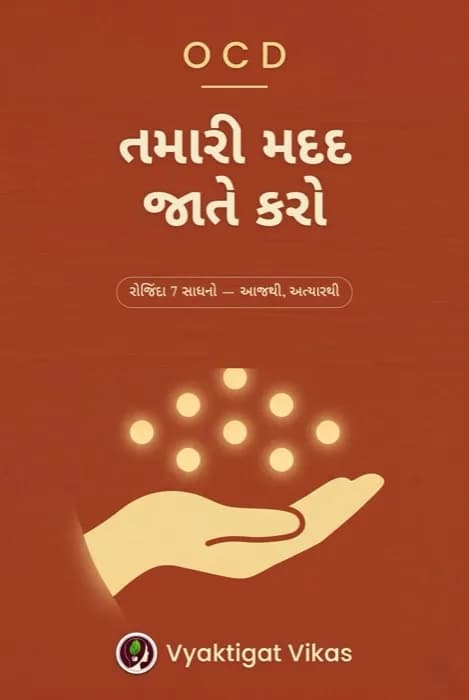 OCD — તમારી મદદ જાતે કરો