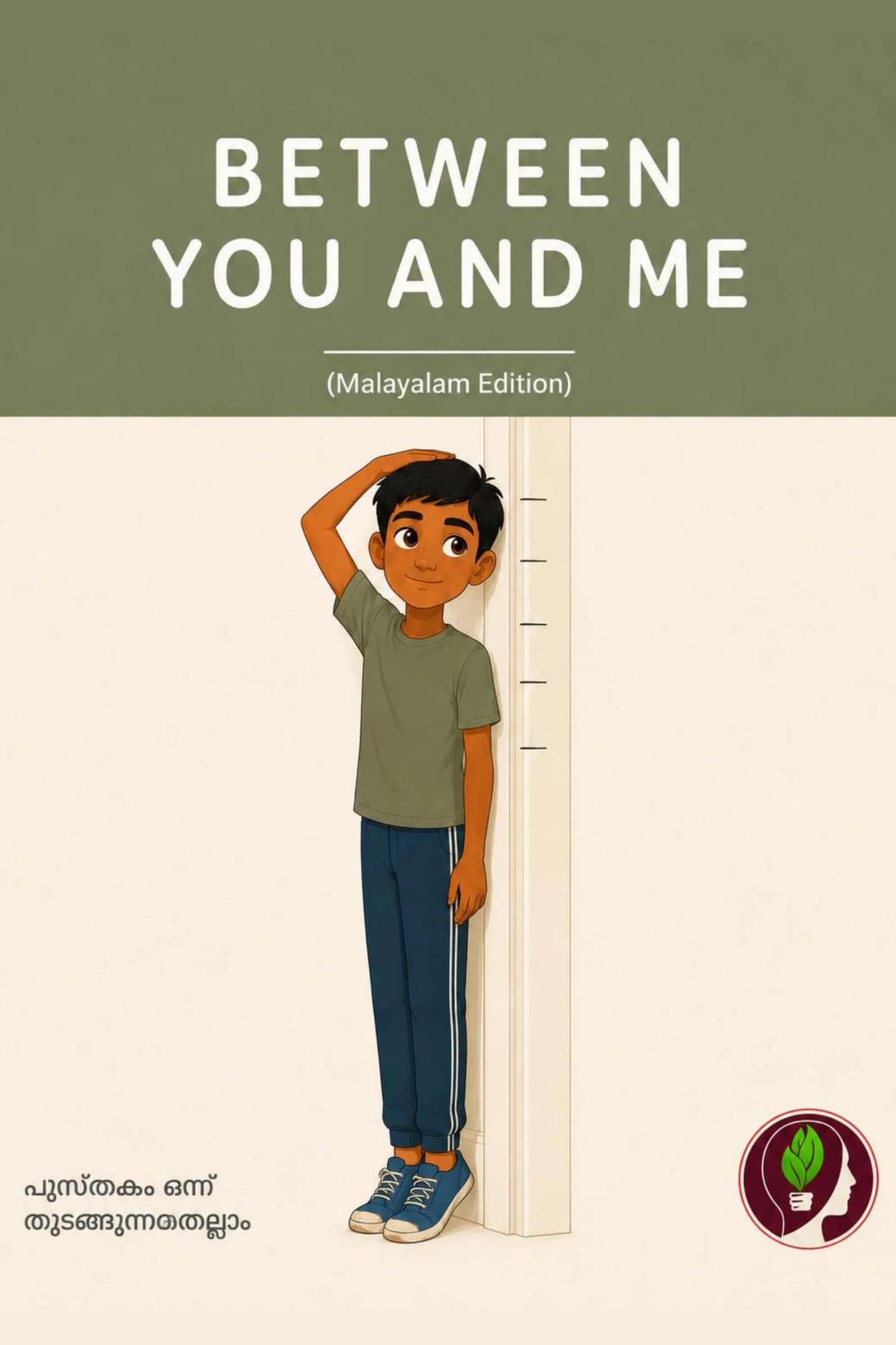 Between You and Me — പുസ്തകം 1: തുടങ്ങുന്നതെല്ലാം