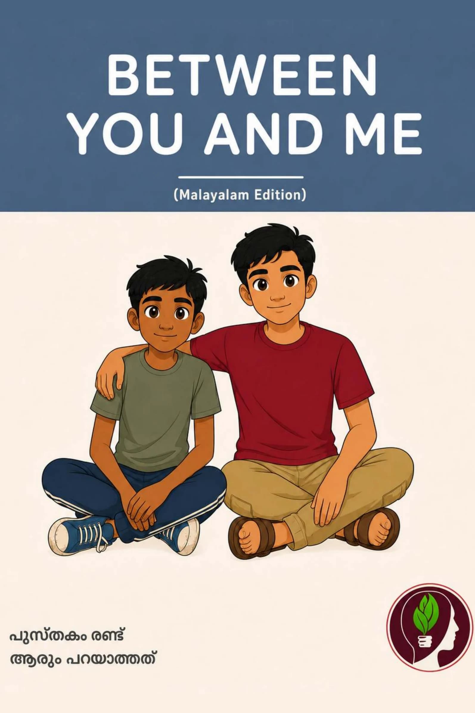 Between You and Me — പുസ്തകം 2: ആരും പറയാത്തത്
