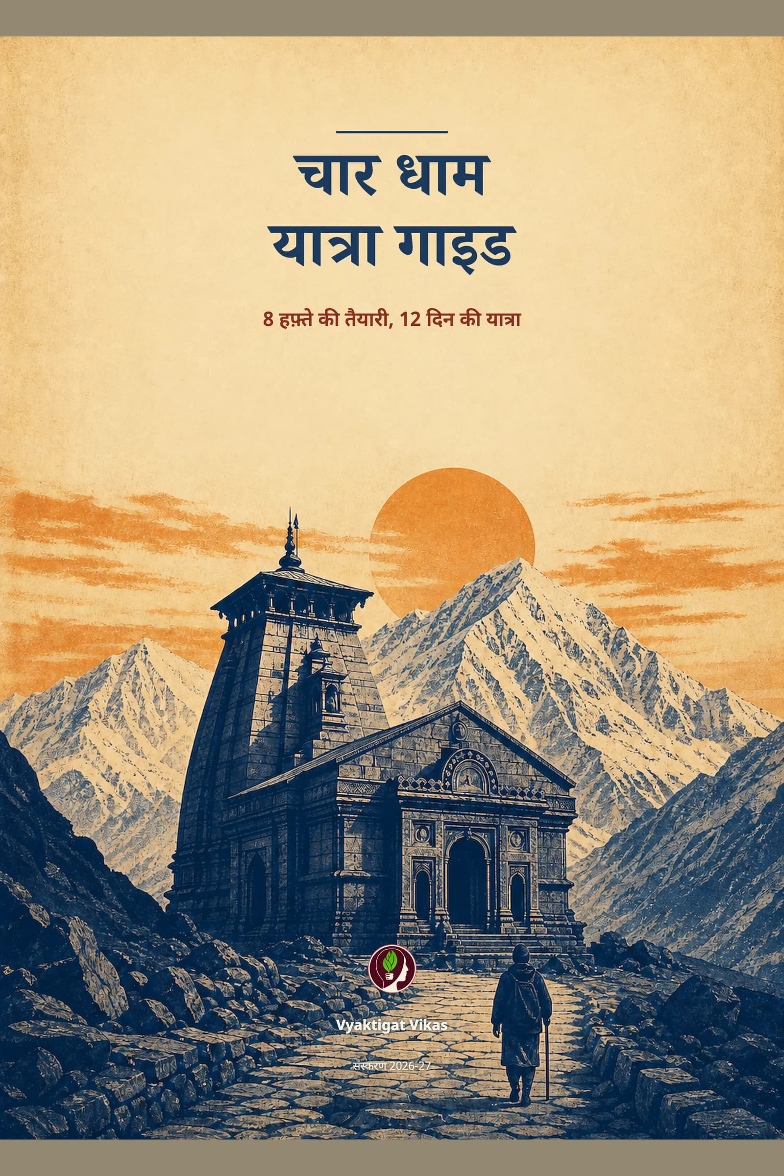 चार धाम यात्रा गाइड
