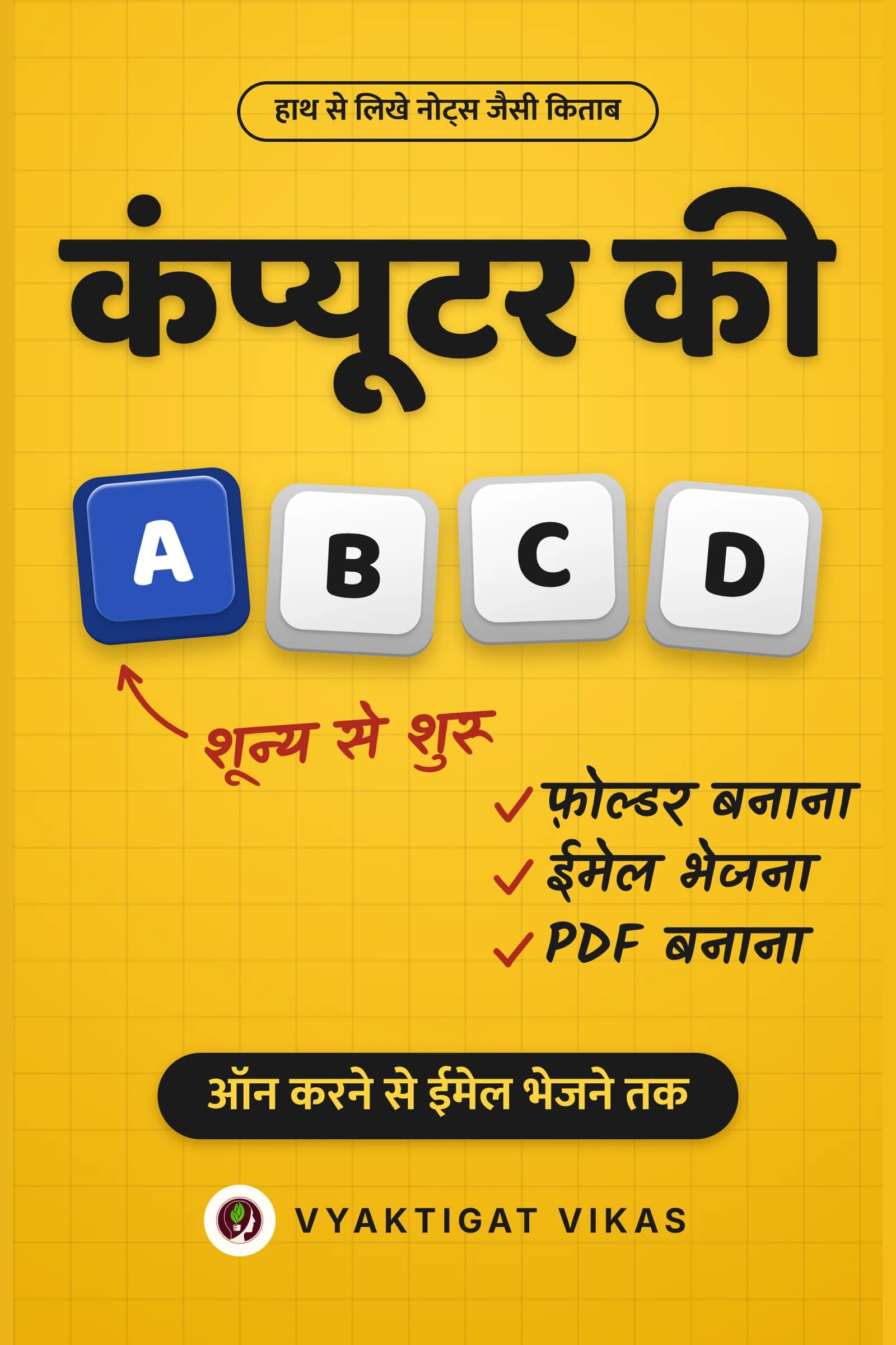 कंप्यूटर की ABCD