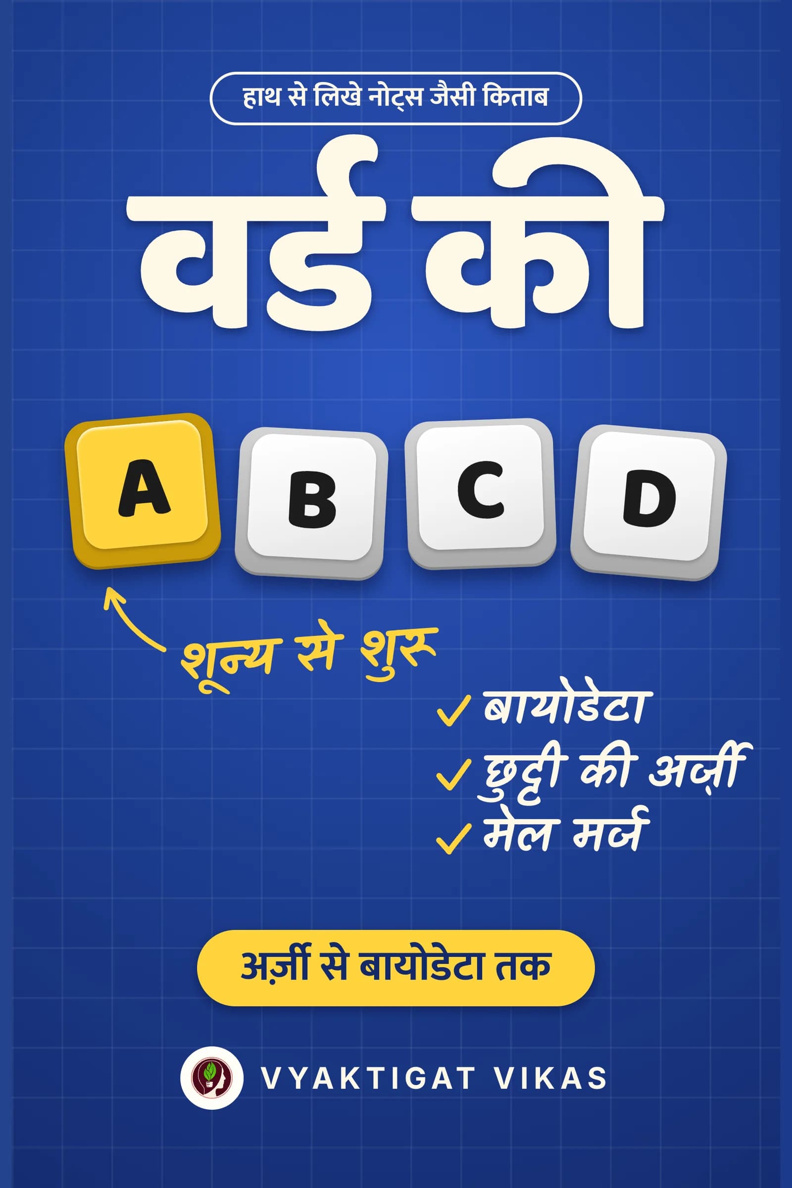 वर्ड की ABCD
