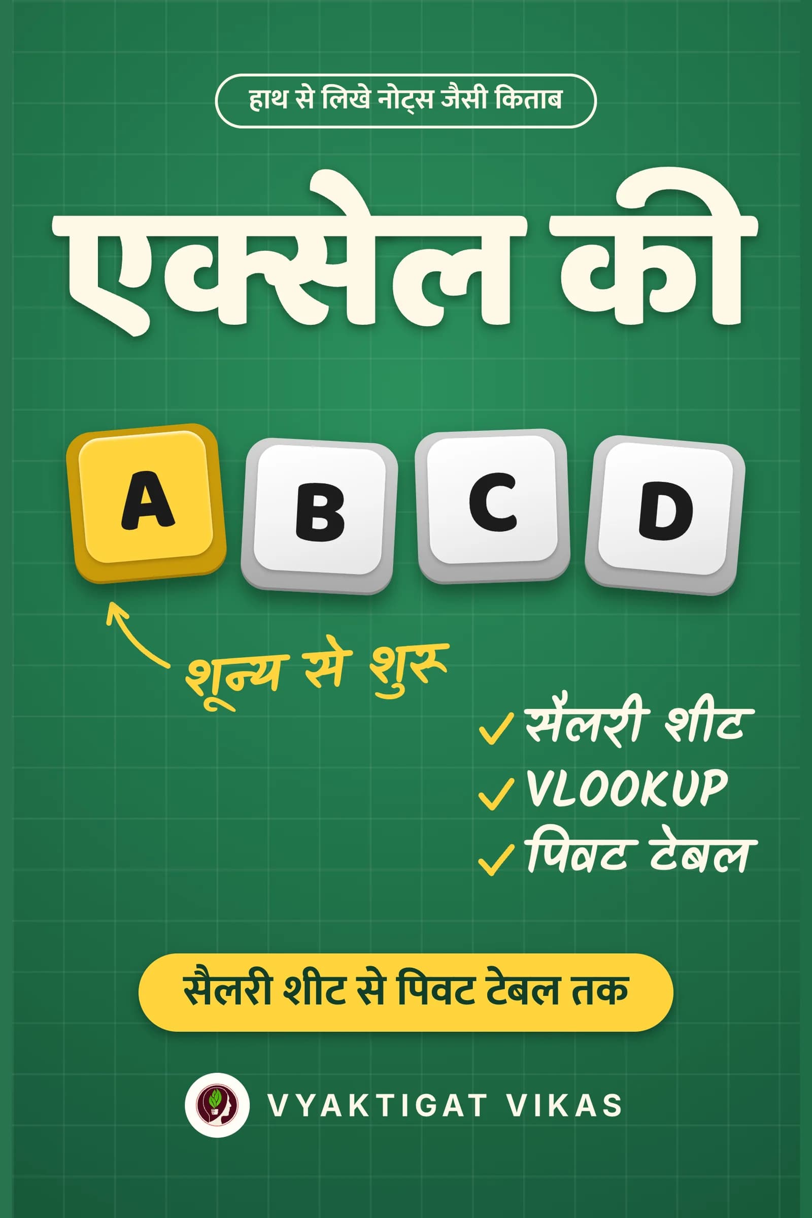 एक्सेल की ABCD