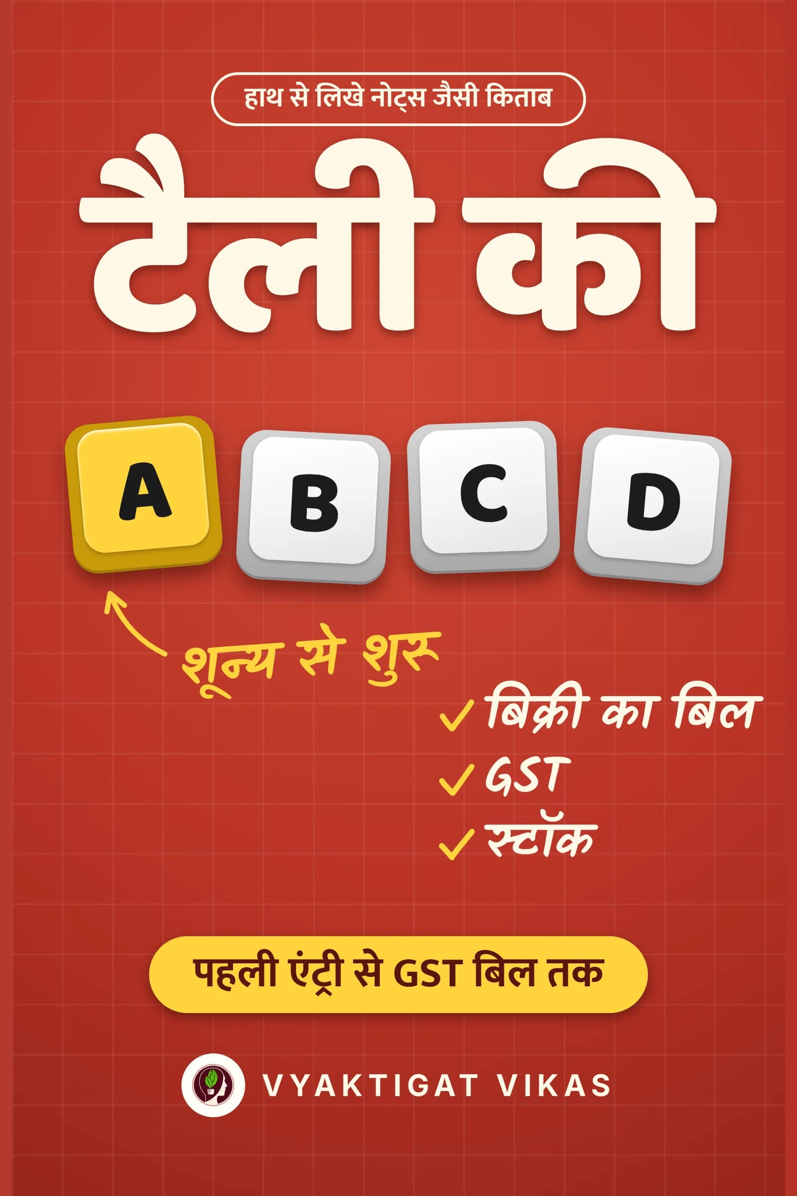 टैली की ABCD