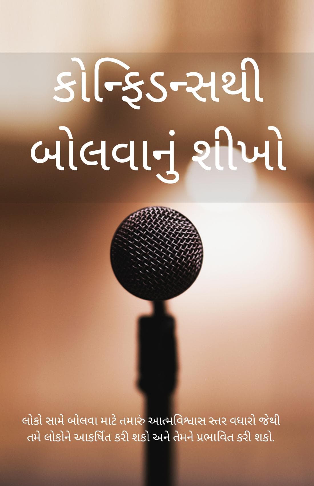 Confidence Se Bolna Sikhe (Gujarati)