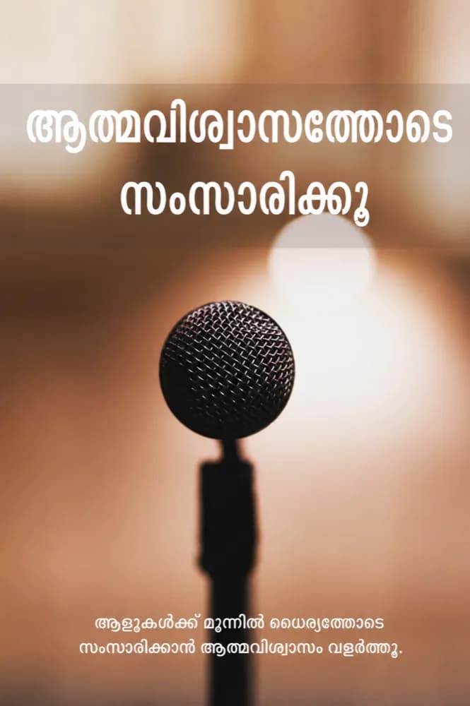 ആത്മവിശ്വാസത്തോടെ സംസാരിക്കൂ
