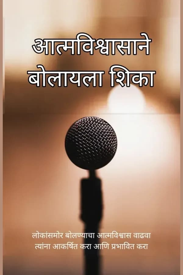 आत्मविश्वासाने बोलायला शिका