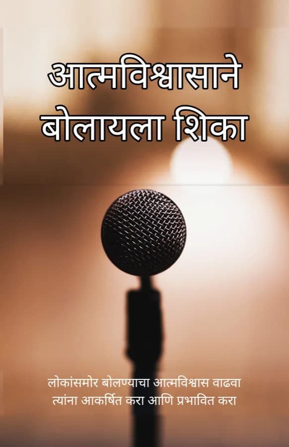 आत्मविश्वासाने बोलायला शिका