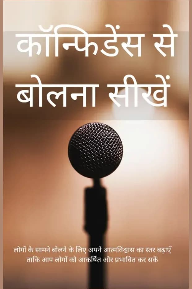 कॉन्फिडेंस से बोलना सीखें