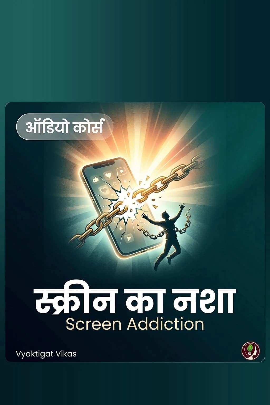 स्क्रीन का नशा