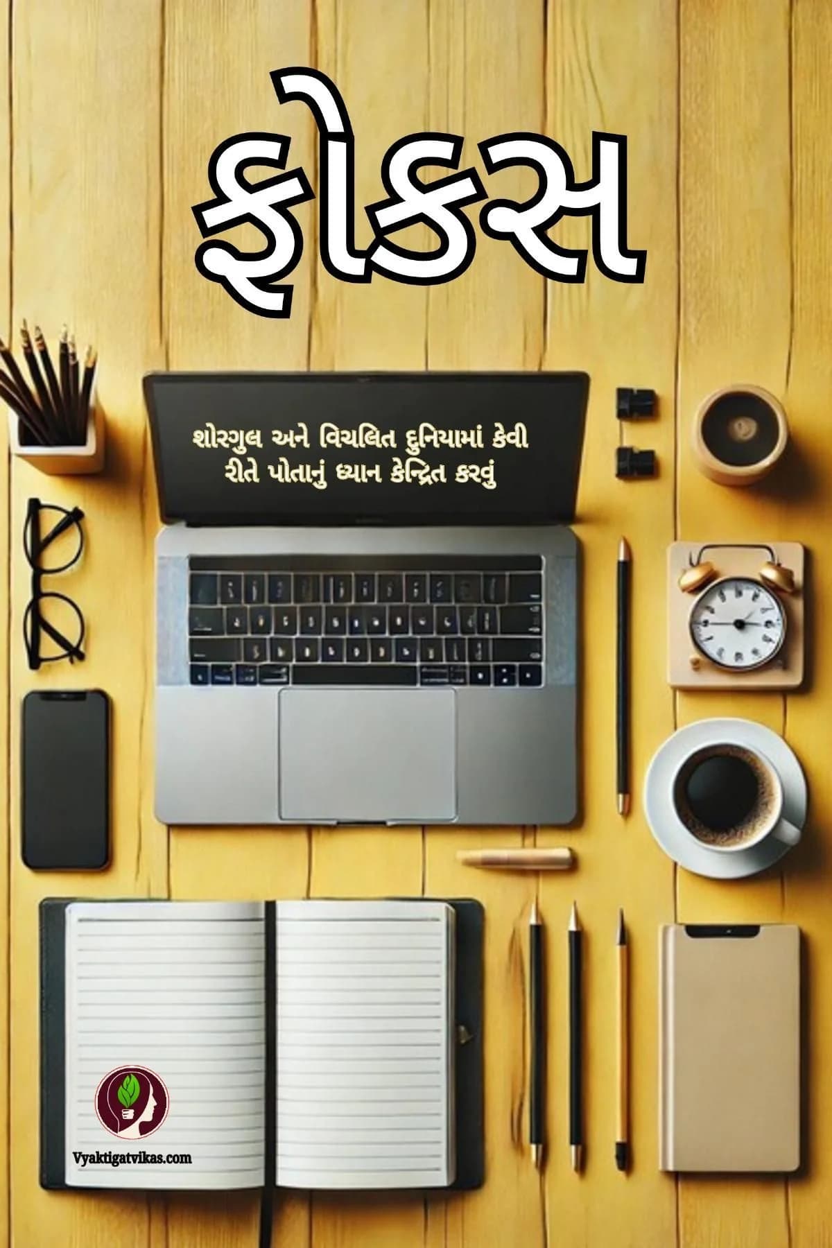 Focus (Gujarati)