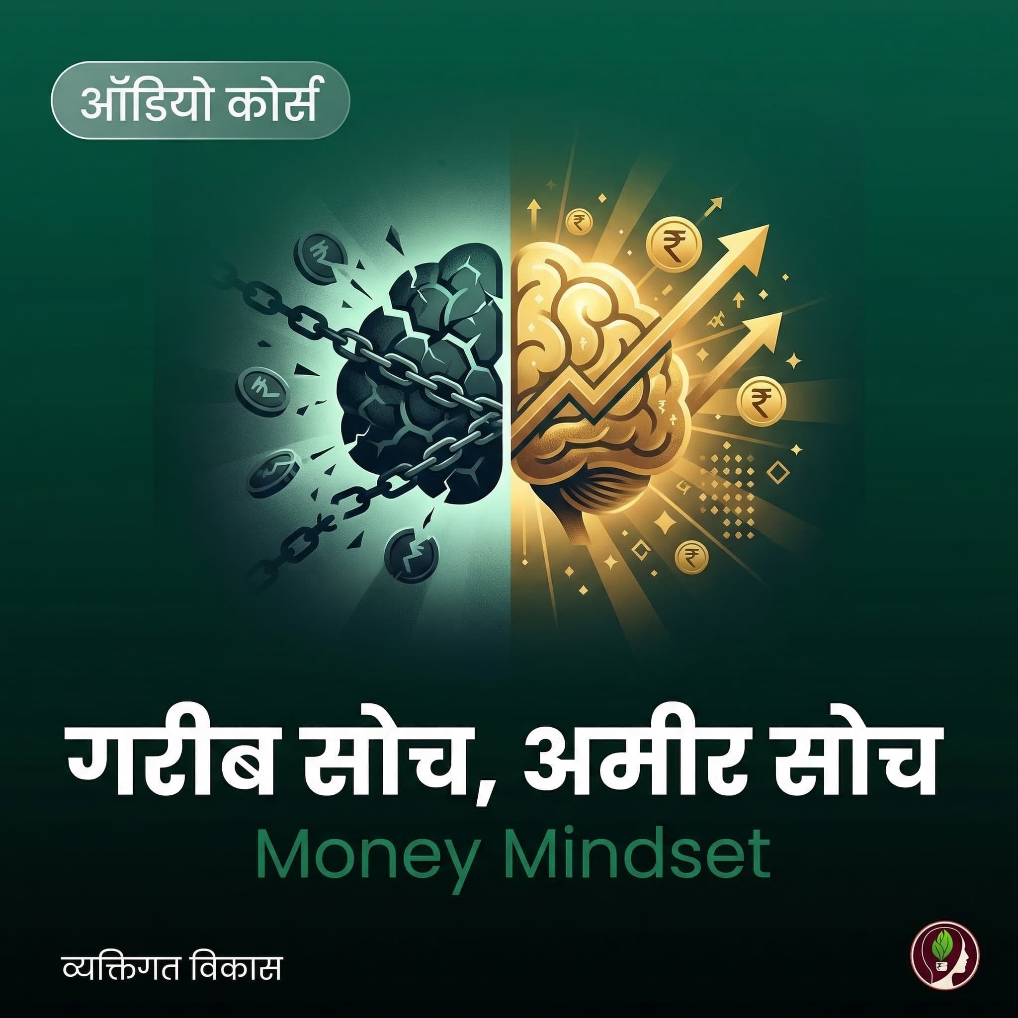 गरीब सोच, अमीर सोच