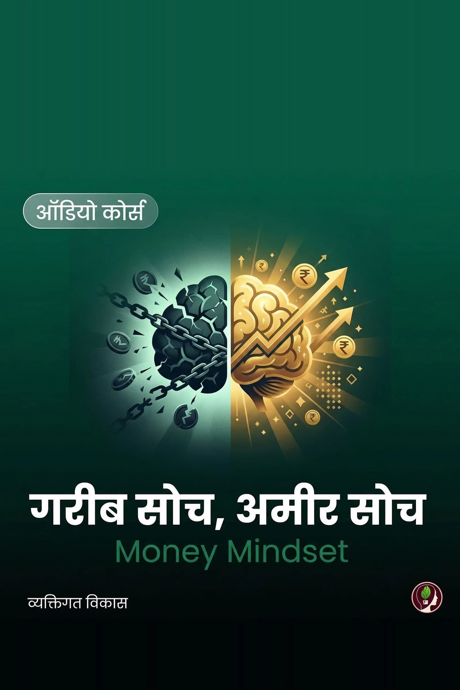 गरीब सोच, अमीर सोच
