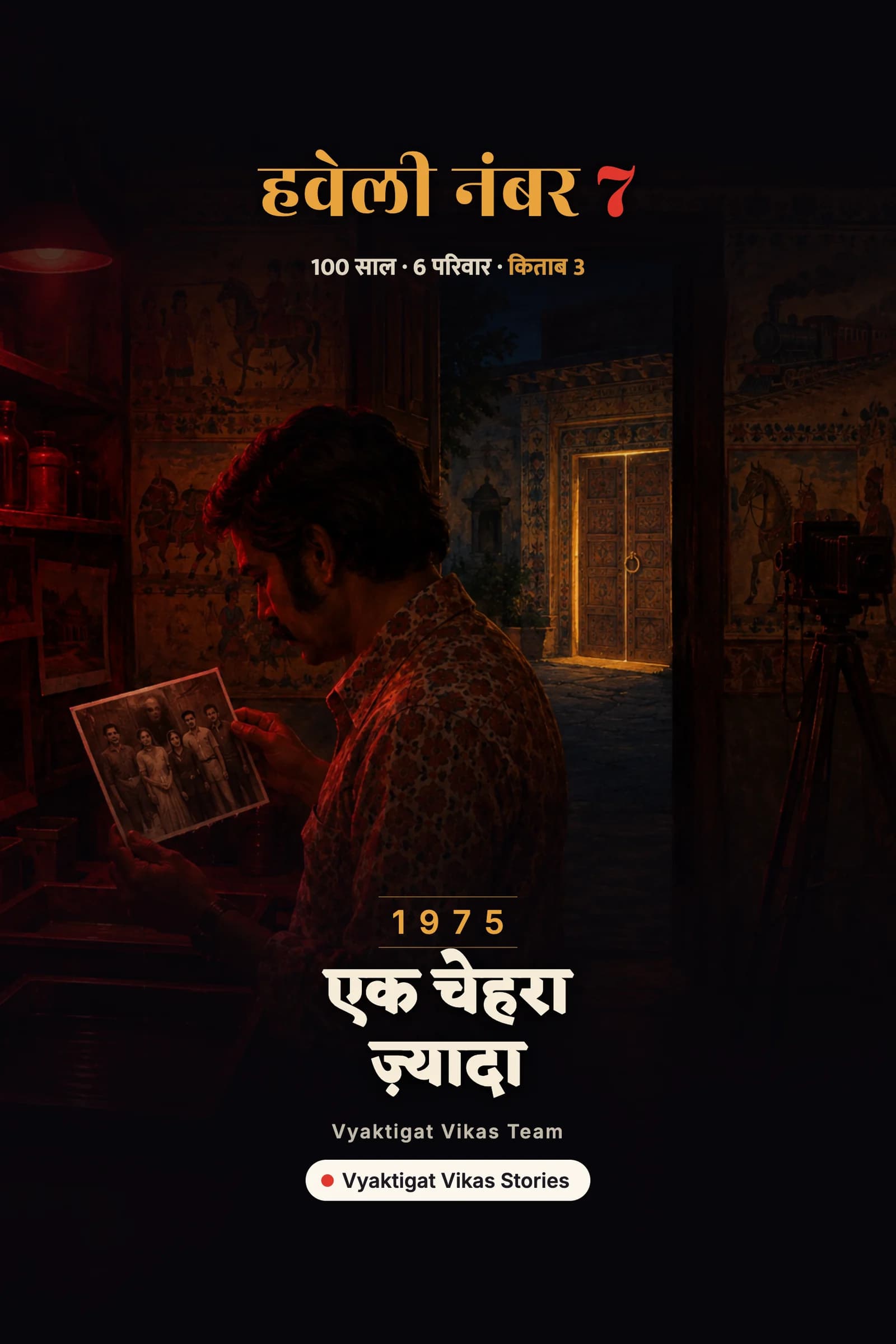 एक चेहरा ज़्यादा