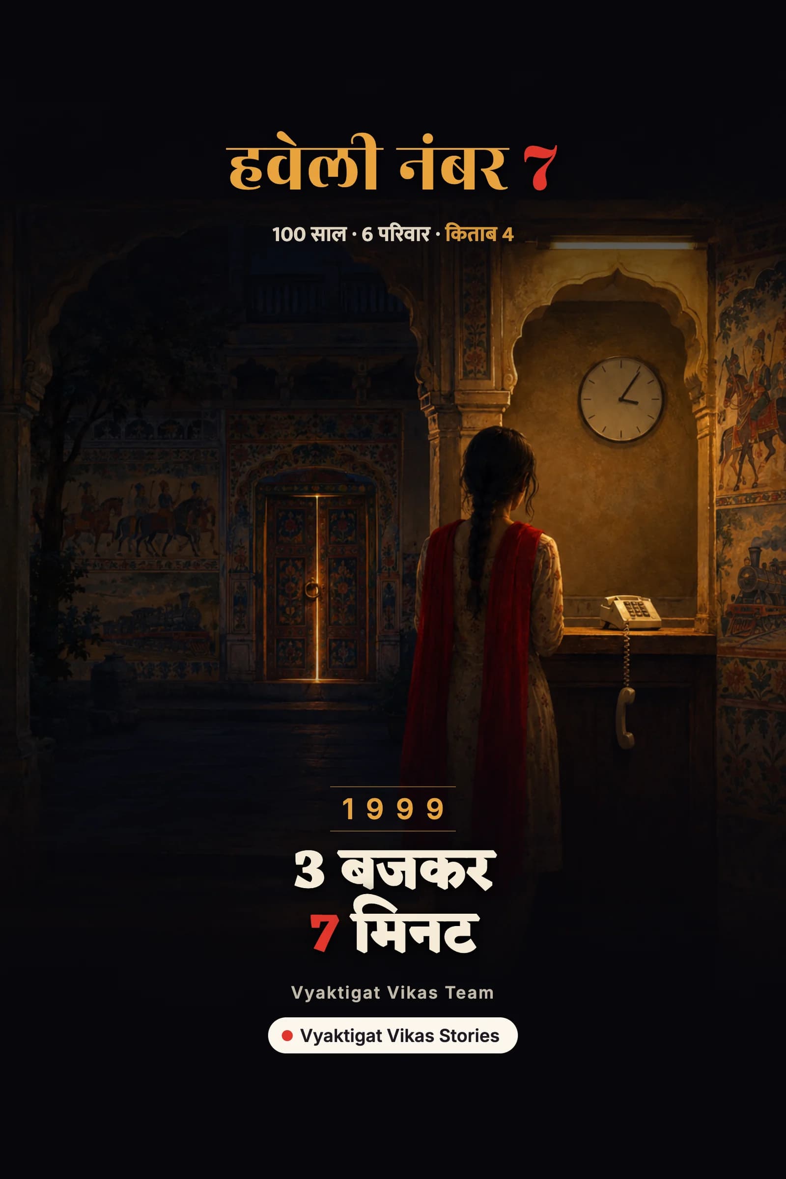 3 बजकर 7 मिनट