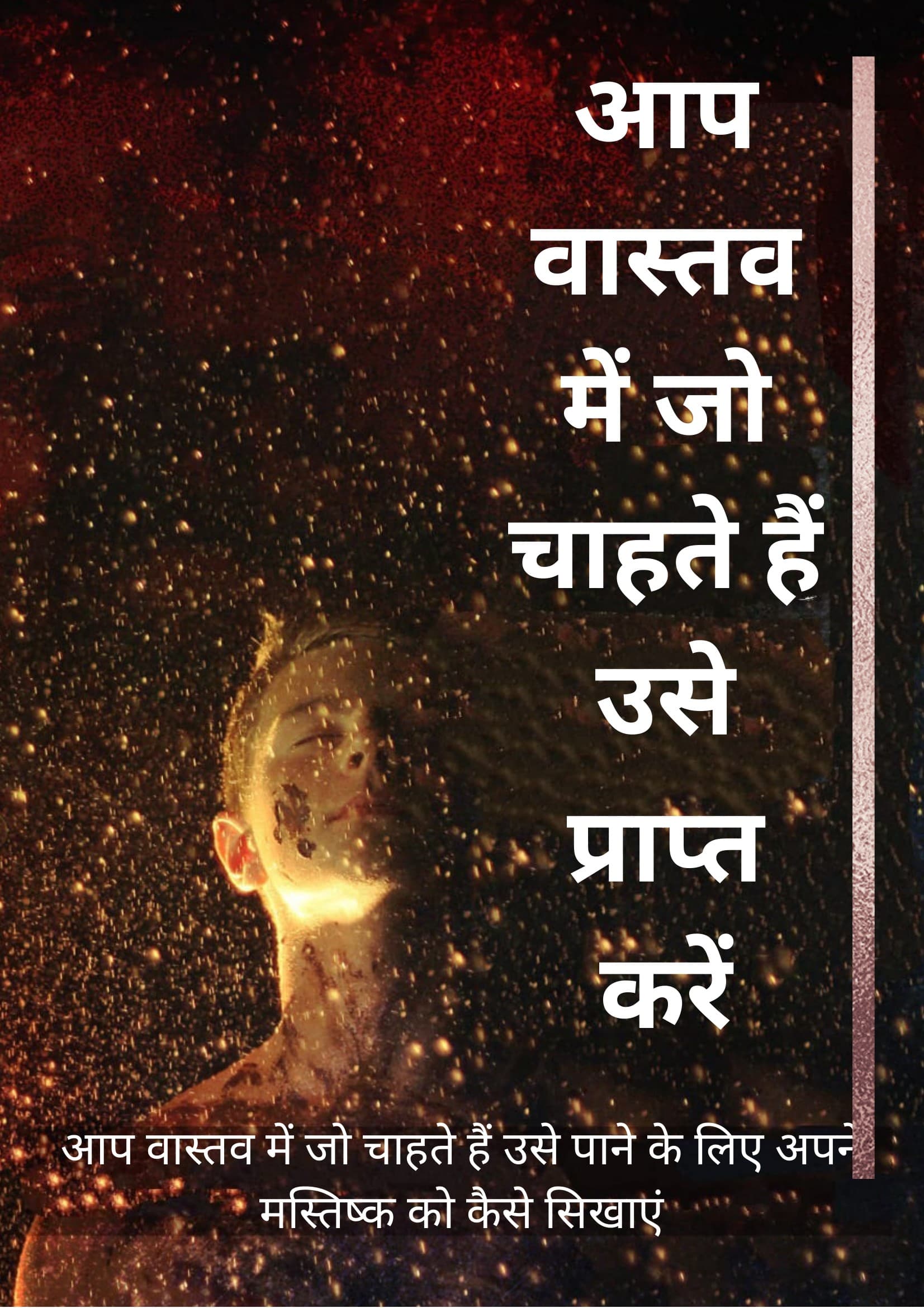 जो चाहते हैं उसे प्राप्त करें