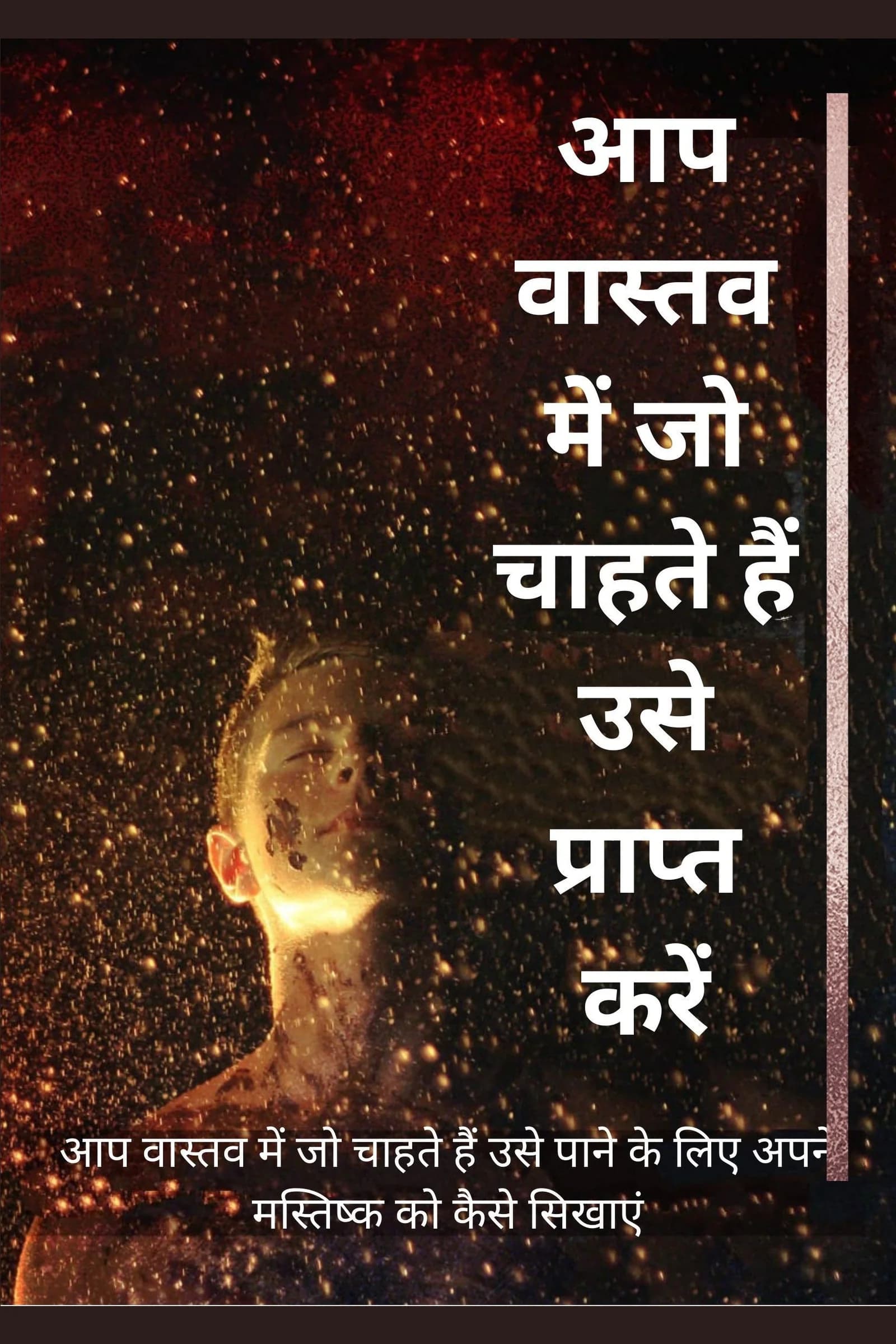 जो चाहते हैं उसे प्राप्त करें