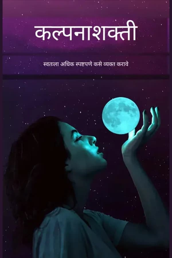 कल्पनाशक्ती