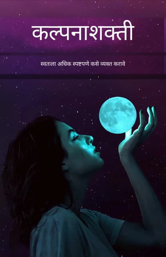 कल्पनाशक्ती