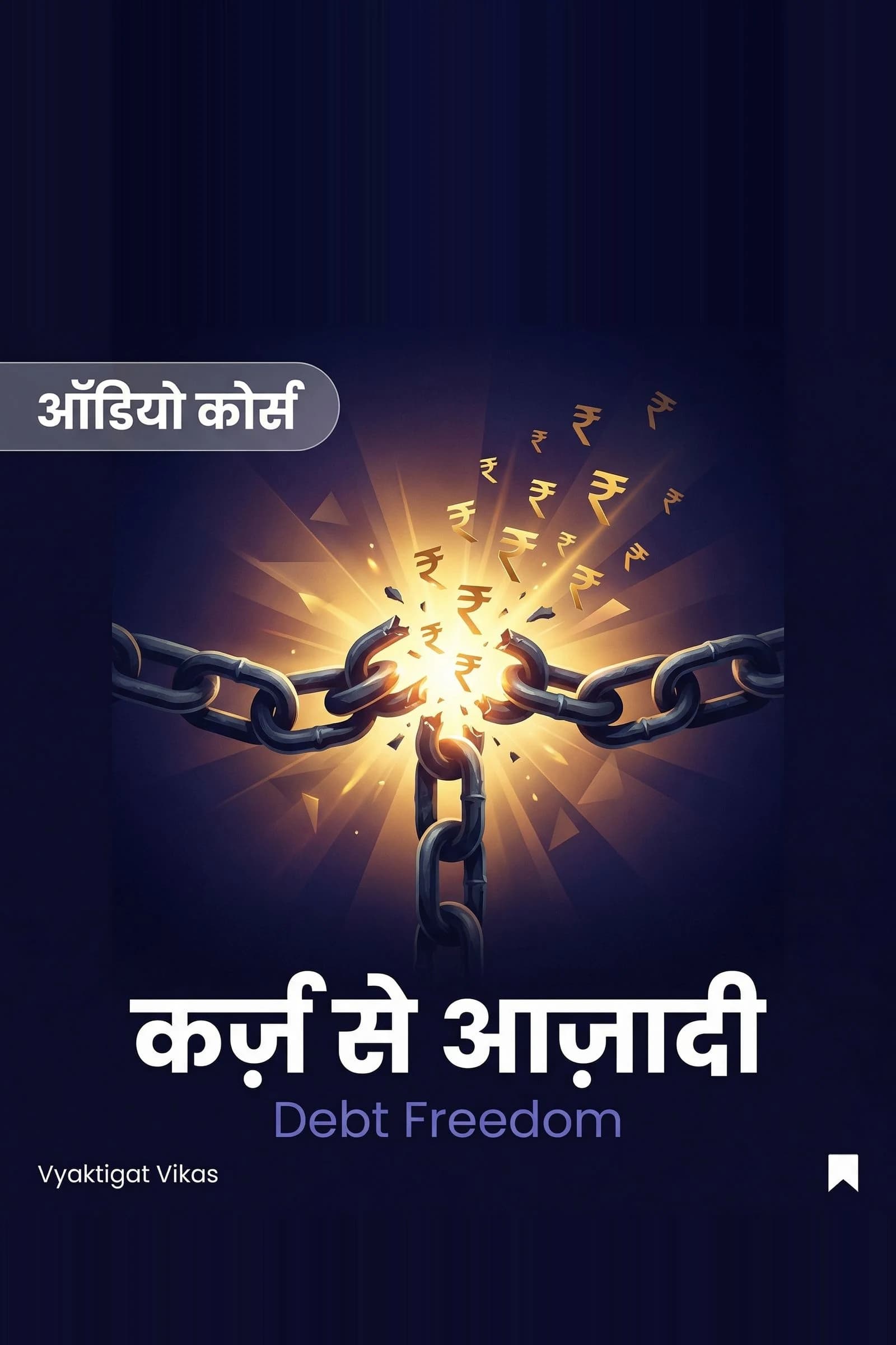 कर्ज़ से आज़ादी