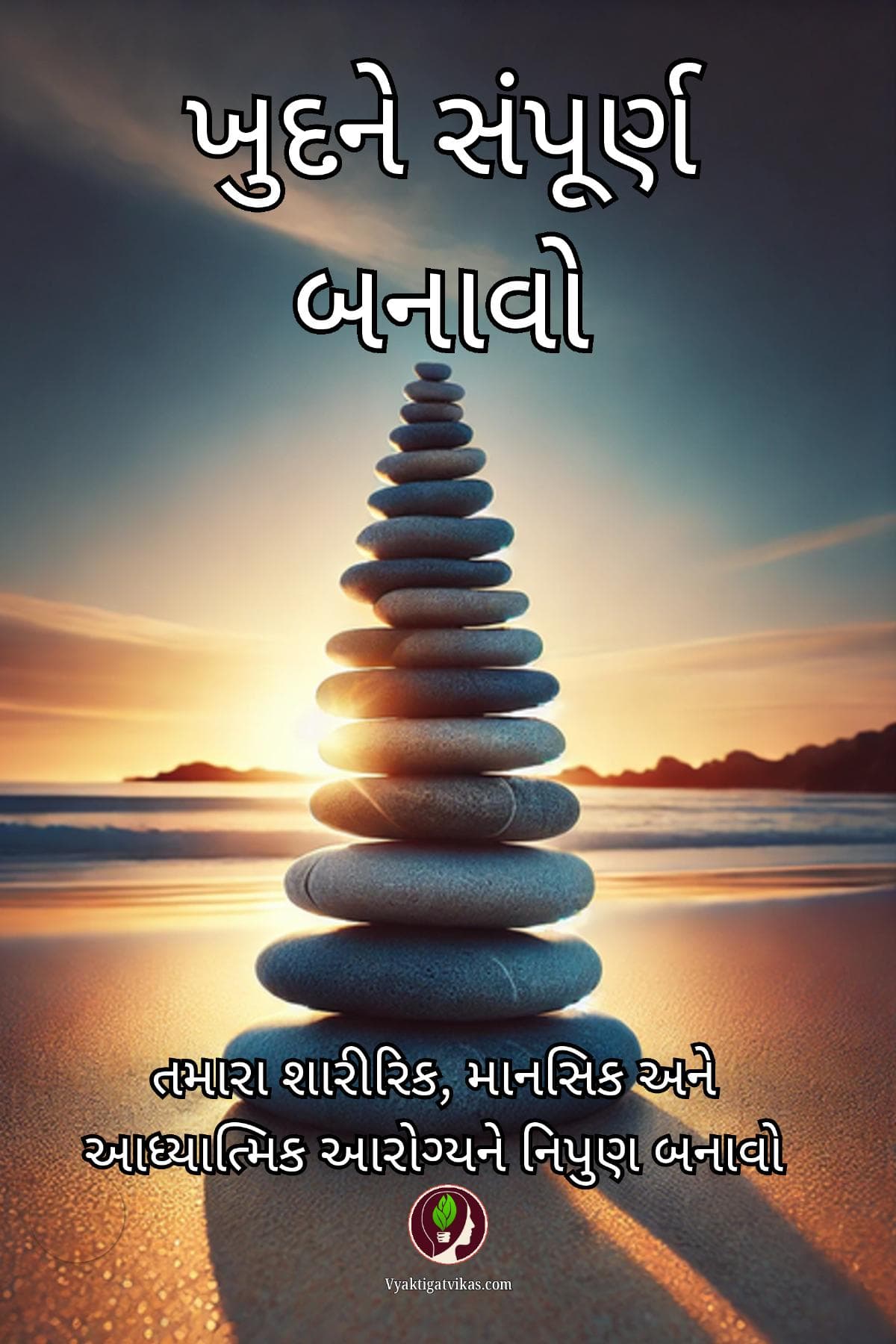 Khud Ko Sapoorna Banayein (Gujarati)