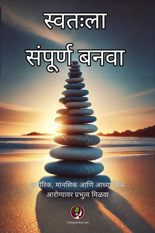 स्वतःला संपूर्ण बनवा