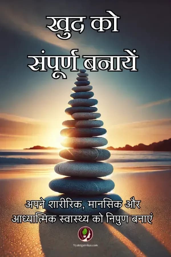 खुद को संपूर्ण बनायें