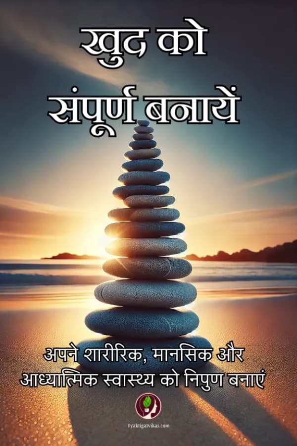 खुद को संपूर्ण बनायें