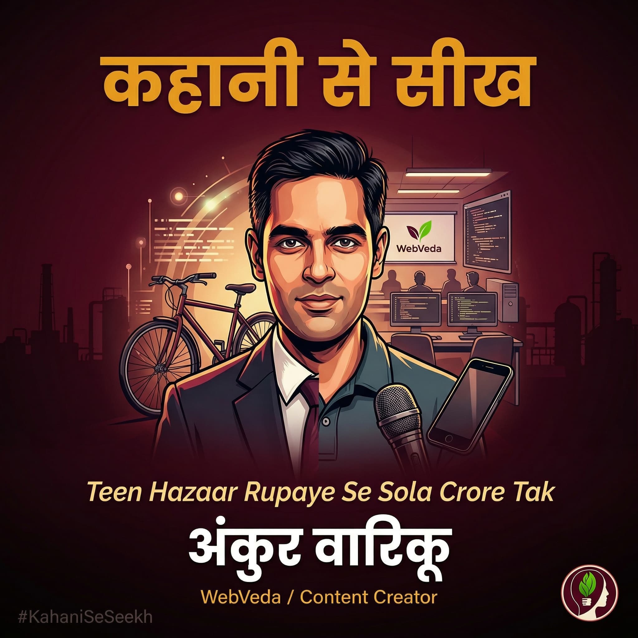कहानी से सीख: Ankur Warikoo — Teen Hazaar Rupaye Se Sola Crore Tak